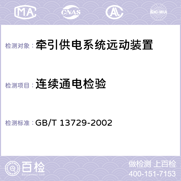 连续通电检验 GB/T 13729-2002 远动终端设备