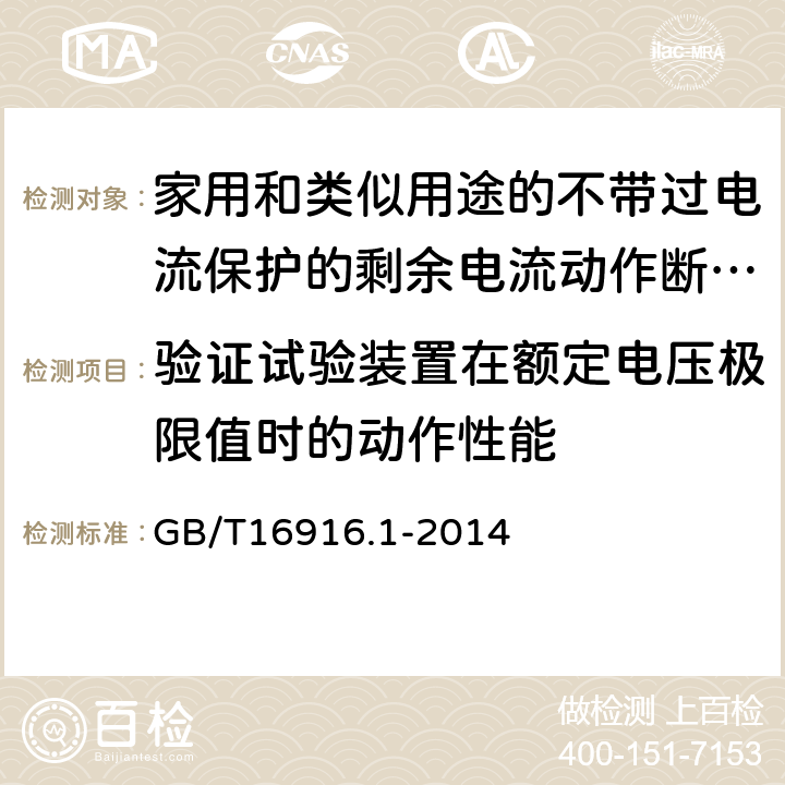 验证试验装置在额定电压极限值时的动作性能 家用和类似用途的不带过电流保护的剩余电流动作断路器（RCCB）第1部分：一般规则 GB/T16916.1-2014 9.16