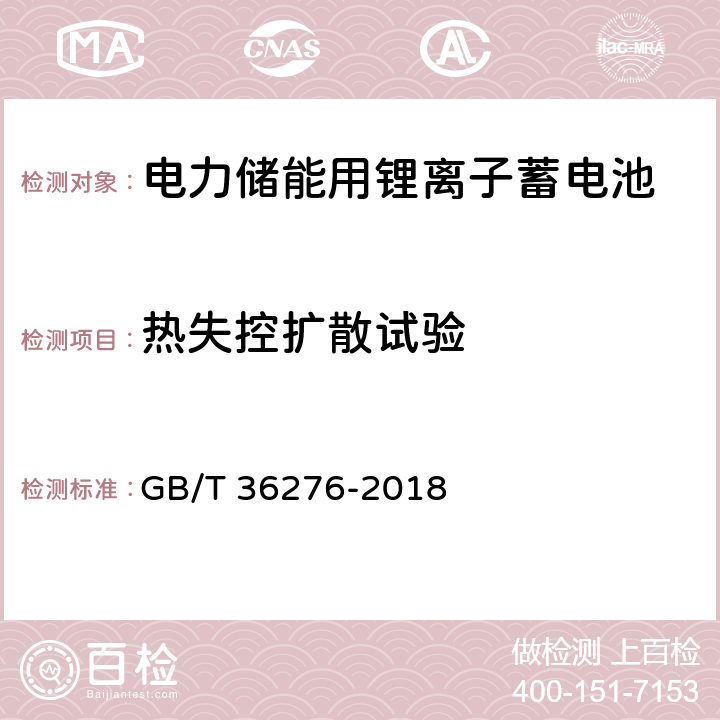 热失控扩散试验 电力储能用锂离子蓄电池 GB/T 36276-2018 A.3.19