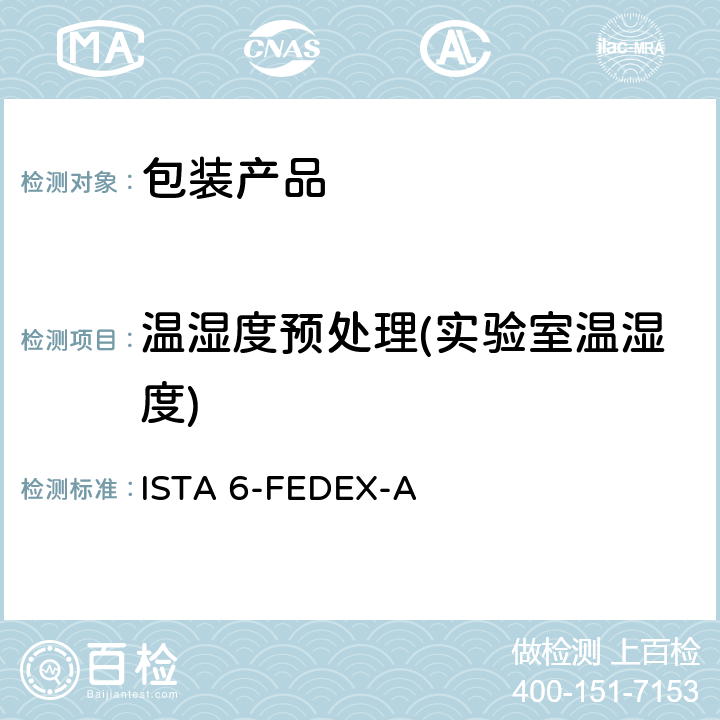 温湿度预处理(实验室温湿度) 联邦快递程序测试包装产品重量150磅 ISTA 6-FEDEX-A