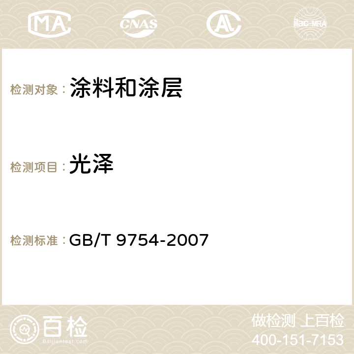 光泽 色漆和清漆 不含金属颜料的色漆漆膜的20°、60°、85°镜面光泽的测定 GB/T 9754-2007