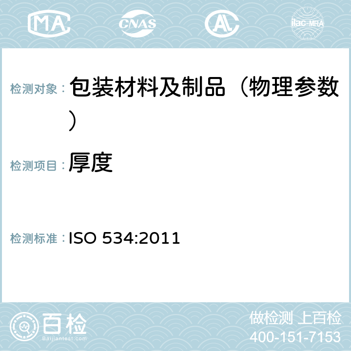 厚度 纸和纸板-厚度、密度和比容的测定 
ISO 534:2011