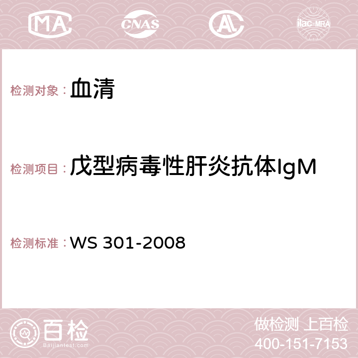 戊型病毒性肝炎抗体IgM 戊型病毒性肝炎诊断标准 WS 301-2008 附录A.2