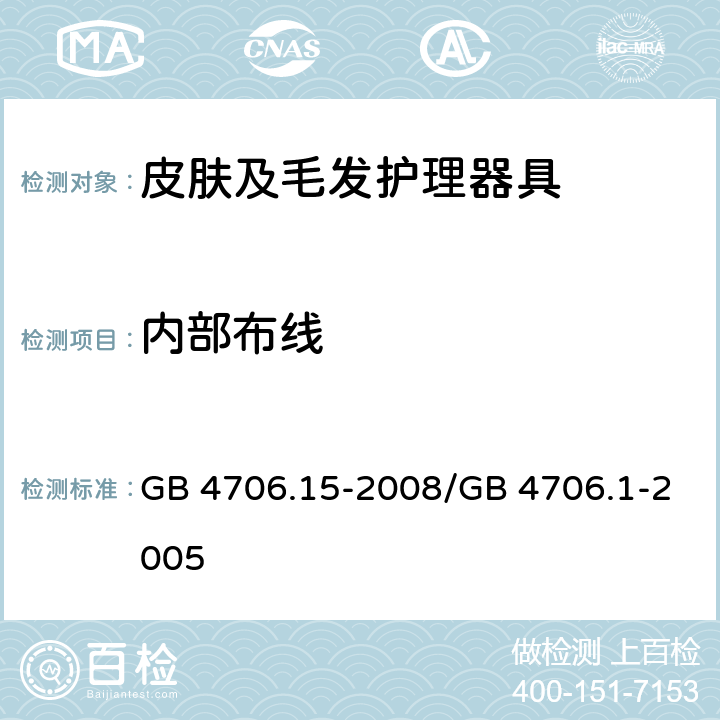 内部布线 家用和类似用途电器的安全　皮肤及毛发护理器具的特殊要求 GB 4706.15-2008/GB 4706.1-2005 23