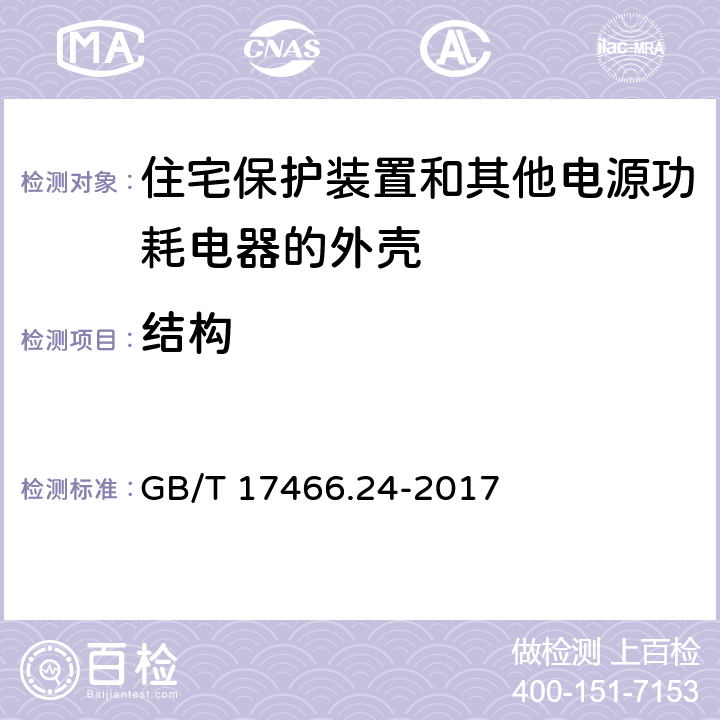 结构 GB/T 17466.24-2017 家用和类似用途固定式电气装置的电器附件安装盒和外壳 第24部分：住宅保护装置和其他电源功耗电器的外壳的特殊要求