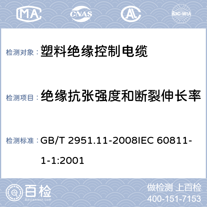 绝缘抗张强度和断裂伸长率 电缆和光缆绝缘和护套材料通用试验方法 第11部分：通用试验方法-厚度和外形尺寸测量-机械性能试验 GB/T 2951.11-2008IEC 60811-1-1:2001 9.1