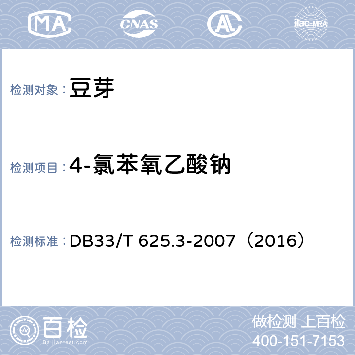 4-氯苯氧乙酸钠 33/T 625.3-2007 无公害豆芽 第3部分：6-苄基腺嘌呤残留量和残留量的测定 DB（2016）