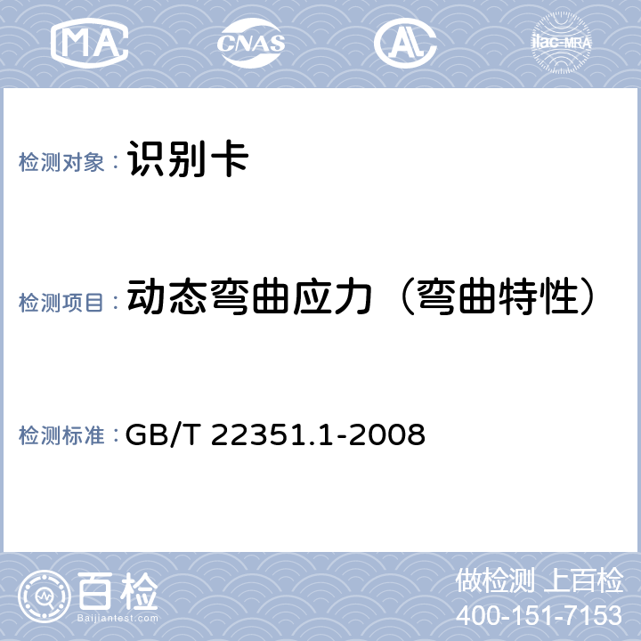 动态弯曲应力（弯曲特性） 识别卡 无触点集成电路卡 邻近式卡 第1部分：物理特性 GB/T 22351.1-2008 4.3.3