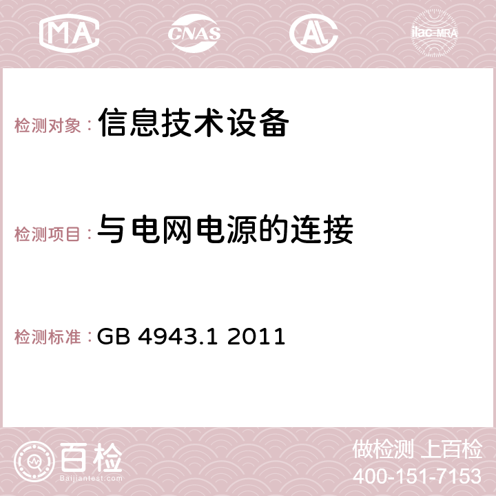 与电网电源的连接 信息技术设备 安全 第1部分：通用要求 GB 4943.1 2011 3.2