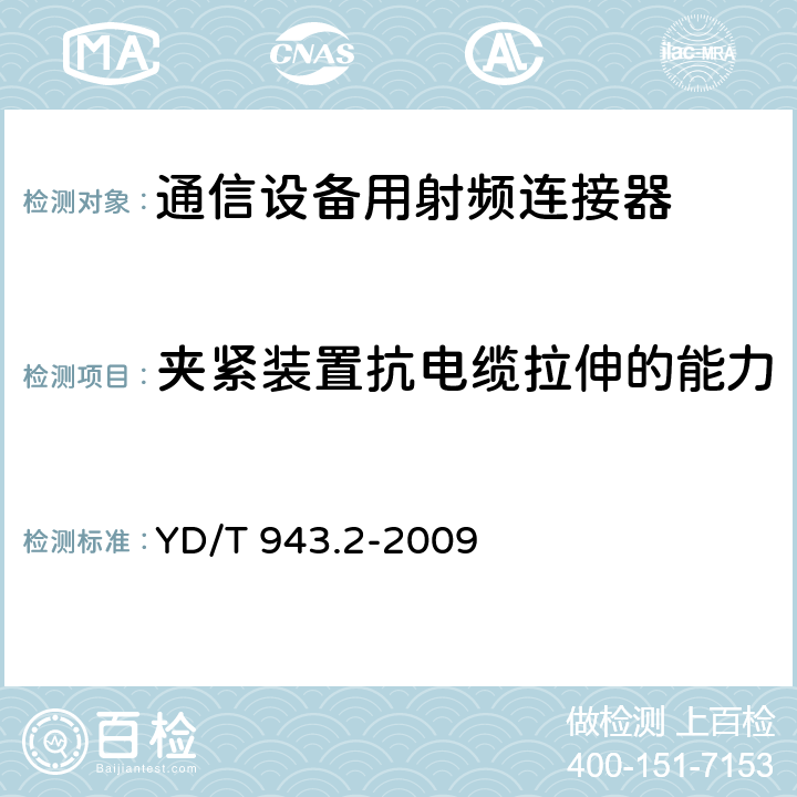 夹紧装置抗电缆拉伸的能力 YD/T 943.2-2009 射频同轴连接器 第2部分:T3.8(C4)型