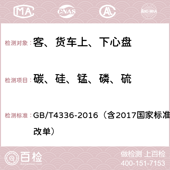 碳、硅、錳、磷、硫 《碳素鋼和中低合金鋼 多元素含量的測定 火花放電原子發射光譜法（常規法） 》 GB/T4336-2016（含2017國家標準第1號修改單）