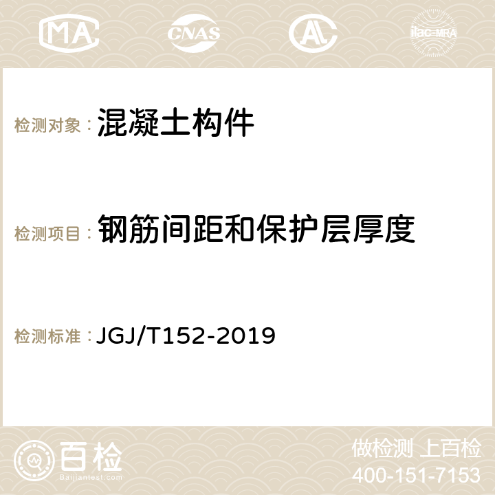 钢筋间距和保护层厚度 《混凝土中钢筋检测技术规程》 JGJ/T152-2019 4