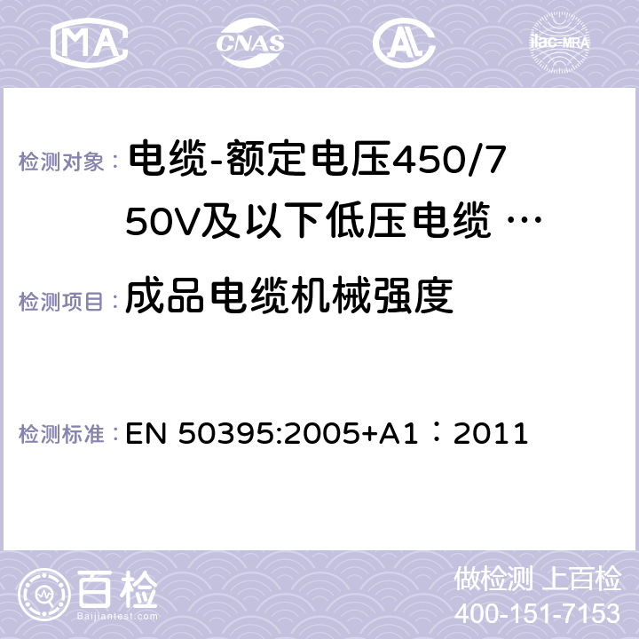 成品电缆机械强度 EN 50395:2005 低压电缆电气试验方法 +A1：2011 7