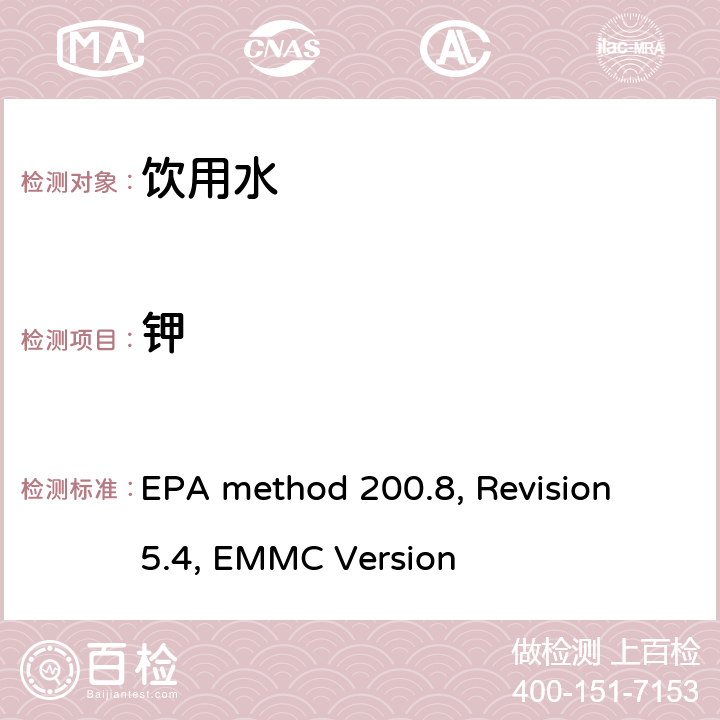 钾 EPA method 200.8, Revision 5.4, EMMC Version 电感耦合等离子体质谱法测定水和废水中的痕量元素 