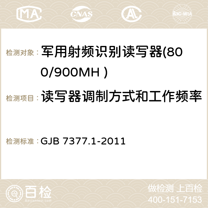读写器调制方式和工作频率 军用射频识别空中接口 第一部分：800/900MHz 参数 GJB 7377.1-2011 5.2.1、5.2.2
