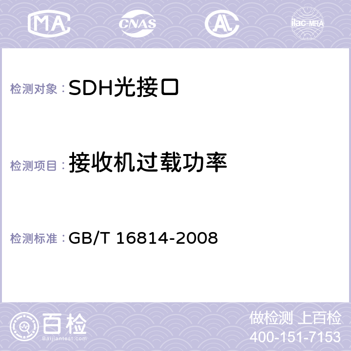 接收机过载功率 同步数字体系（SDH）光缆线路系统测试方法 GB/T 16814-2008 6.10