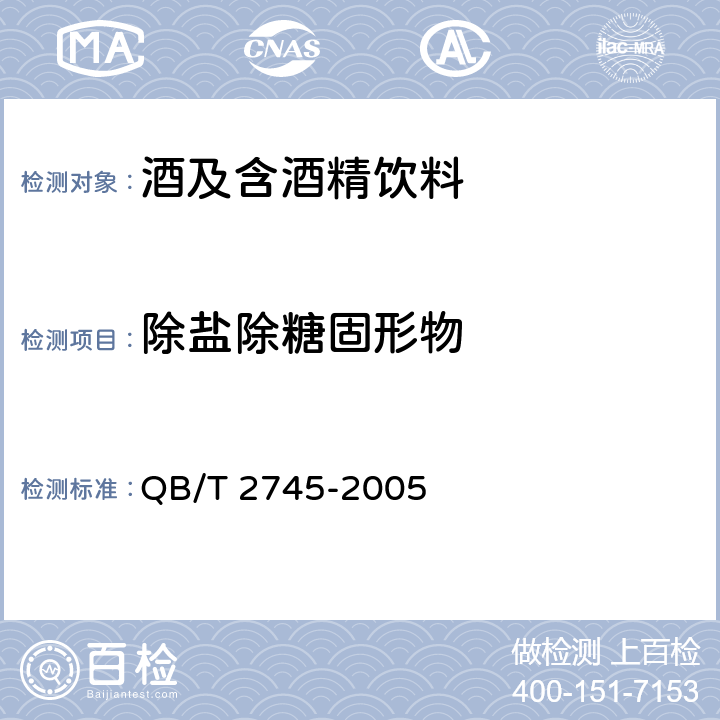 除盐除糖固形物 QB/T 2745-2005 烹饪黄酒