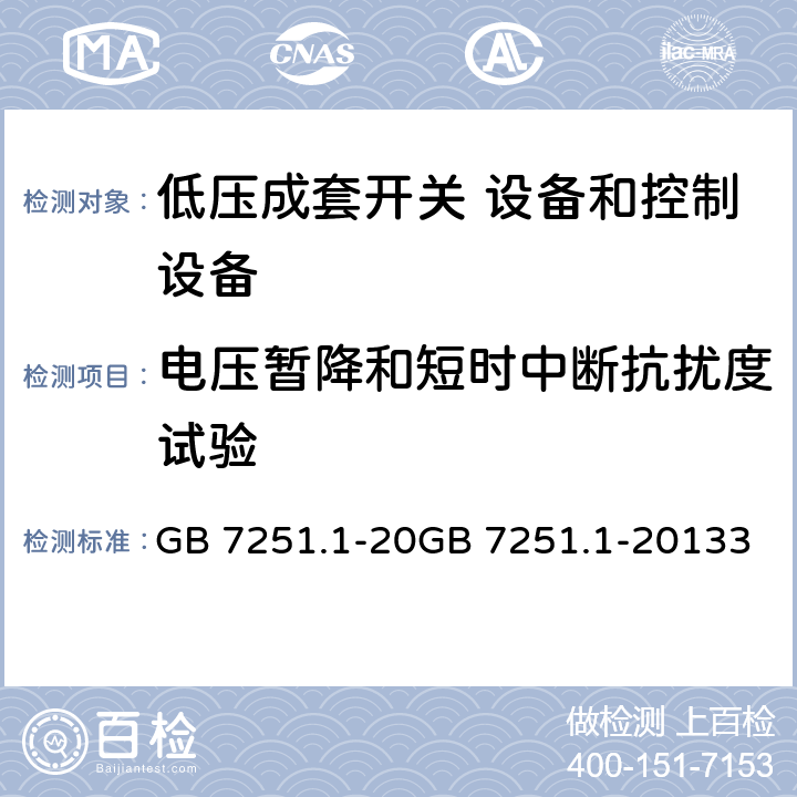 电压暂降和短时中断抗扰度试验 GB/T 7251.1-2013 【强改推】低压成套开关设备和控制设备 第1部分:总则