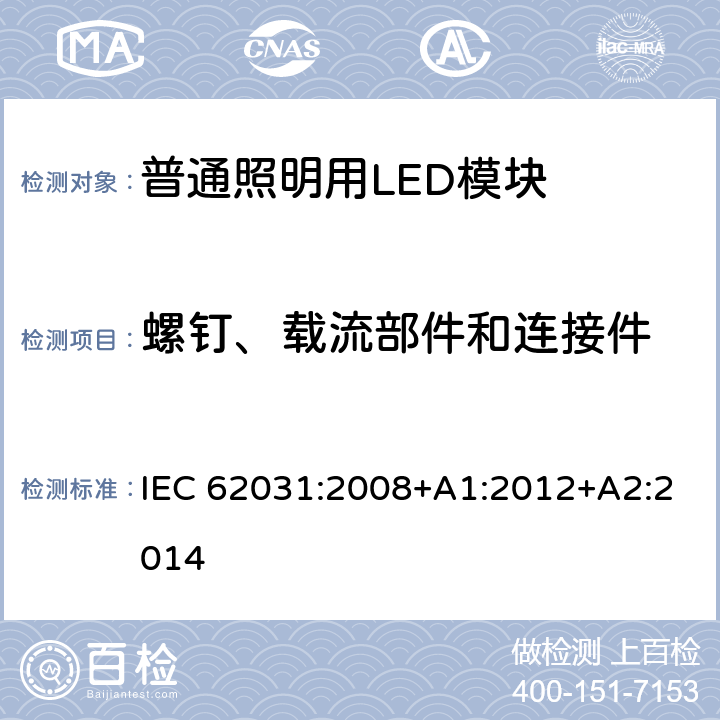 螺钉、载流部件和连接件 普通照明用LED模块　安全要求 IEC 62031:2008+A1:2012+A2:2014 17