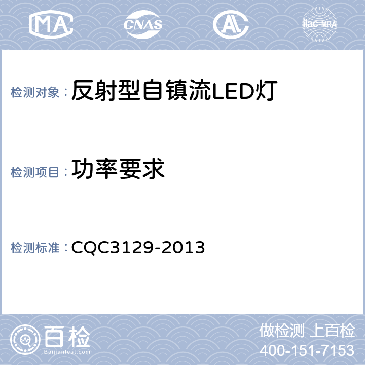 功率要求 反射型自镇流LED灯节能认证技术规范 CQC3129-2013 5.1.9