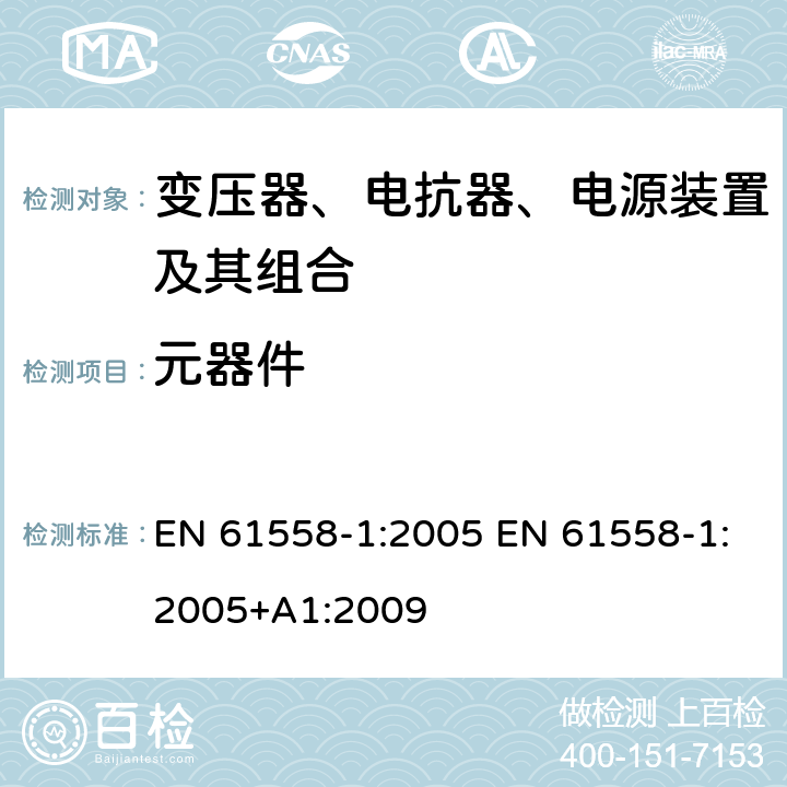 元器件 电力变压器、电源、电抗器和类似产品的安全 第1部分：通用要求和试验 EN 61558-1:2005 EN 61558-1:2005+A1:2009 20