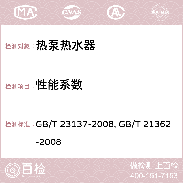 性能系数 家用和类似用途热泵热水器,商业或工业用及类似用途热泵热水机 GB/T 23137-2008, GB/T 21362-2008 5.5.4