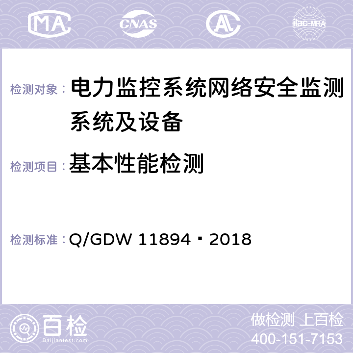 基本性能检测 11894-2018 电力监控系统网络安全监测装置检测规范 Q/GDW 11894—2018 8.5