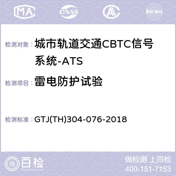 雷电防护试验 城市轨道交通CBTC信号系统－ATS子系统规范 CZJS/T 0030-2015；CBTC信号系统—ATS子系统试验大纲 GTJ(TH)304-076-2018 表5