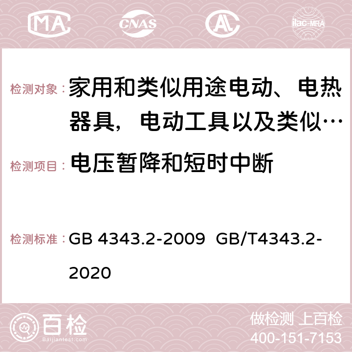 电压暂降和短时中断 家用电器、电动工具和类似器具的电磁兼容要求.第2部分:抗扰度 GB 4343.2-2009 GB/T4343.2-2020 5.7