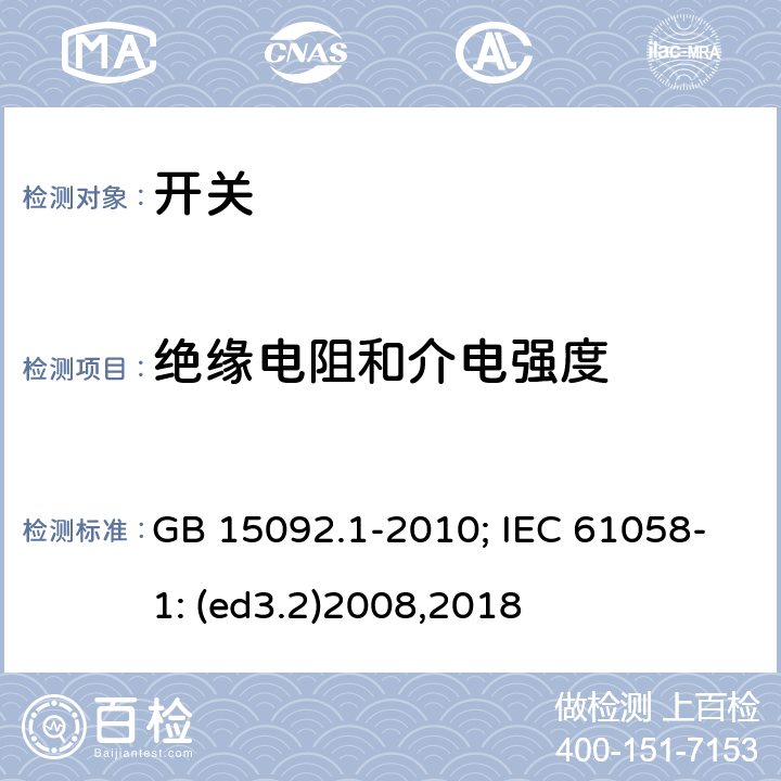 绝缘电阻和介电强度 器具开关 第1部分:通用要求 GB 15092.1-2010; IEC 61058-1: (ed3.2)2008,2018 15