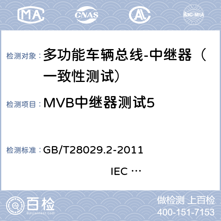 MVB中继器测试5 牵引电气设备 列车总线 第2部分：列车通信网络一致性测试 GB/T28029.2-2011 IEC 61375-2：2007 3.2.9.5