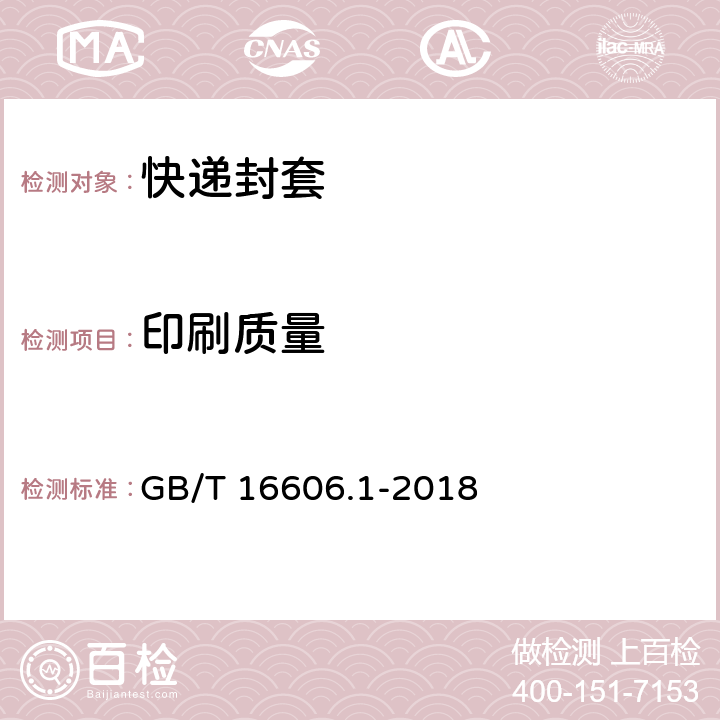 印刷质量 快递封装用品 第1部分：封套 GB/T 16606.1-2018 6.5.2
