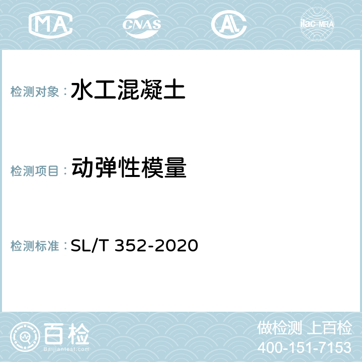 动弹性模量 《水工混凝土试验规程》 SL/T 352-2020 （5.25）