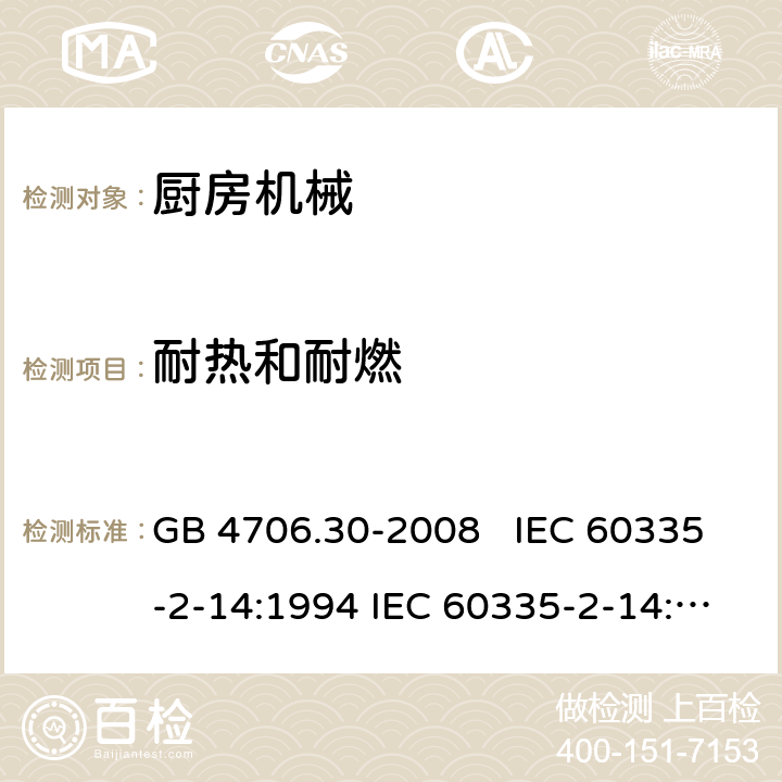 耐热和耐燃 厨房机械的特殊要求 GB 4706.30-2008 IEC 60335-2-14:1994 IEC 60335-2-14:2006+A1：2008+A2:2012, IEC 60335-2-14:2016, IEC 60335-2-14:2016+A1:2019, EN 60335-2-14:2006+A1:2008+A11:2012+A12:2016 30