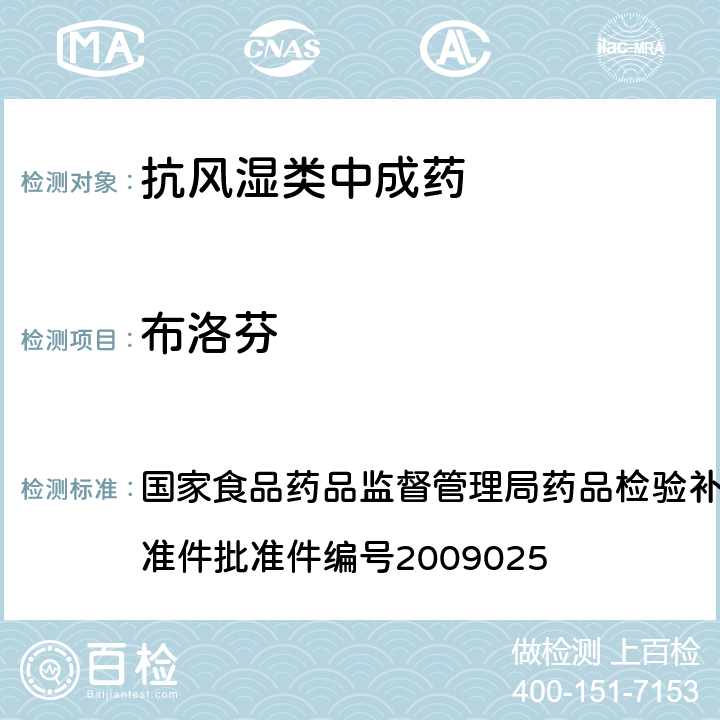 布洛芬 抗风湿类中成药中非法添加化学药品补充检验方法 国家食品药品监督管理局药品检验补充检验方法和检验项目批准件批准件编号2009025