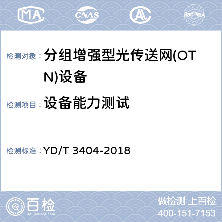 设备能力测试 YD/T 3404-2018 分组增强型光传送网设备测试方法