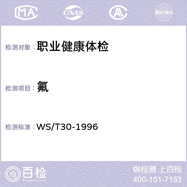 氟 尿中氟的离子选择电极测定方法 WS/T30-1996