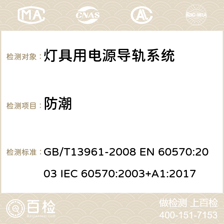 防潮 灯具用电源导轨系统 GB/T13961-2008 
EN 60570:2003 
IEC 60570:2003+A1:2017 14