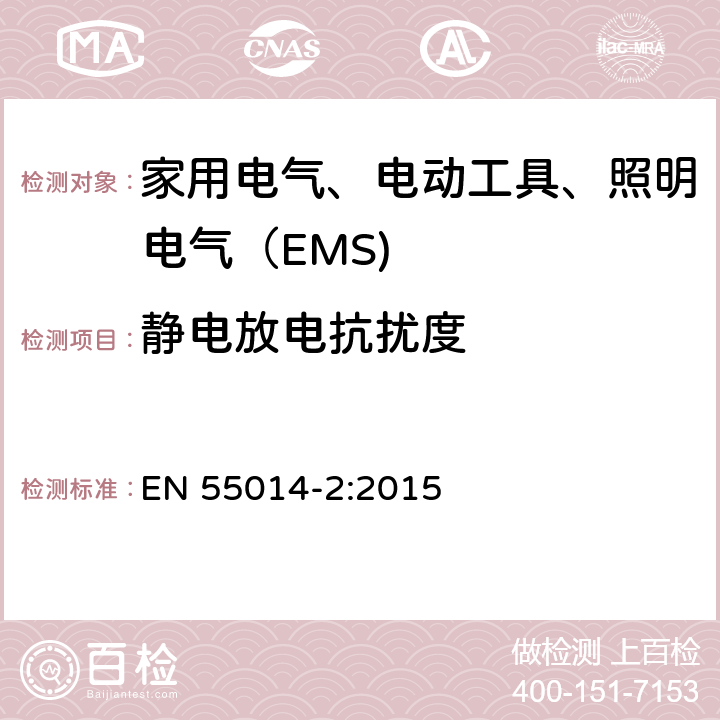 静电放电抗扰度 家用电器、电动工具和类似器具的电磁兼容要求第2部分:抗扰度 EN 55014-2:2015 5.1