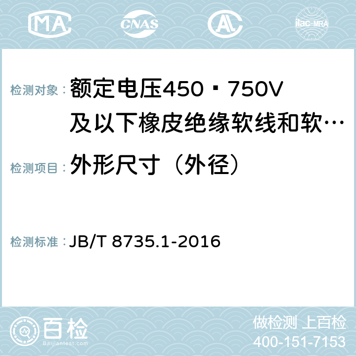 外形尺寸（外径） 额定电压450∕750V及以下橡皮绝缘软线和软电缆 第1部分：一般要求 JB/T 8735.1-2016 6.2