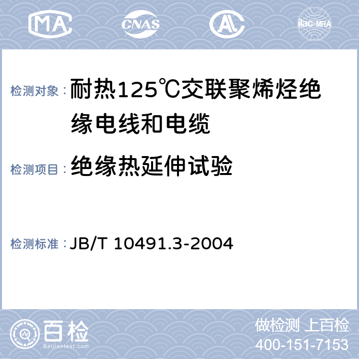 绝缘热延伸试验 额定电压450/750V及以下交联聚烯烃绝缘电线和电缆 第3部分:耐热125℃交联聚烯烃绝缘电线和电缆 JB/T 10491.3-2004 表1中2