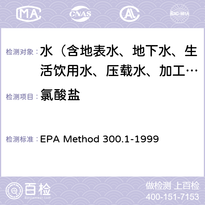 氯酸盐 饮用水中无机阴离子的测定 离子色谱法 EPA Method 300.1-1999