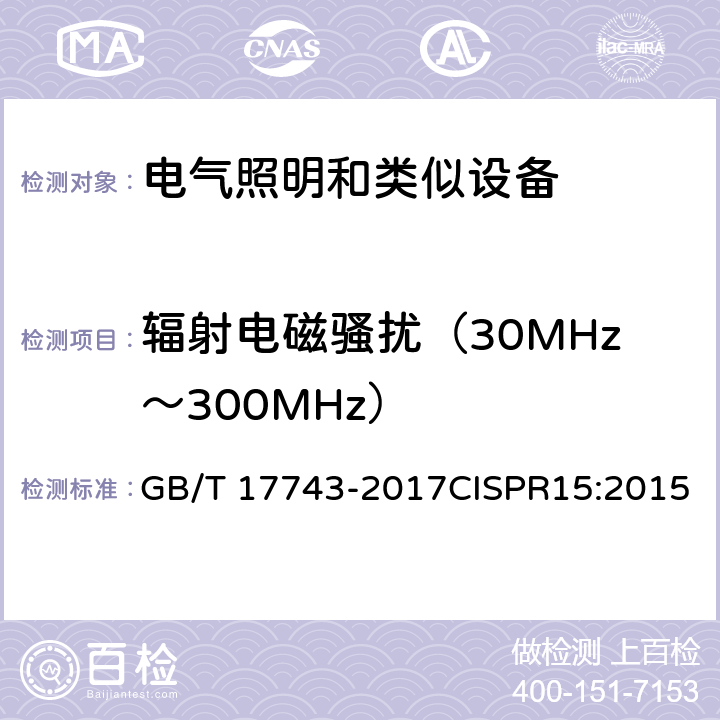 辐射电磁骚扰（30MHz～300MHz） 电气照明和类似设备的无线电骚扰特性的限制和测量方法 GB/T 17743-2017CISPR15:2015 9.2