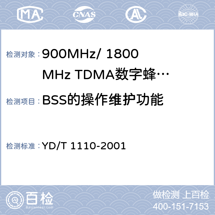 BSS的操作维护功能 900/1800MHz TDMA数字蜂窝移动通信网通用分组无线业务（GPRS）设备技术规范：基站子系统 YD/T 1110-2001 8.0