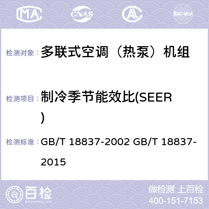 制冷季节能效比(SEER) GB/T 18837-2002 多联式空调(热泵)机组