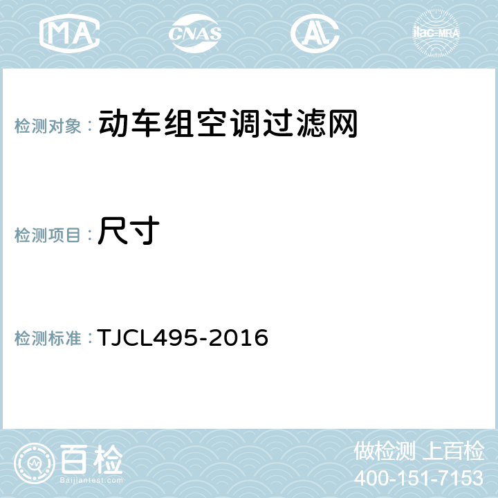 尺寸 动车组空调过滤网技术条件 TJCL495-2016 5.3.