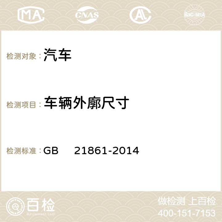 车辆外廓尺寸 机动车安全技术检验项目和方法 GB 21861-2014 6.3.1；附录A