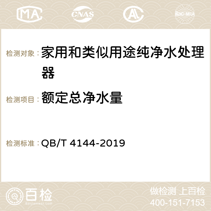 额定总净水量 家用和类似用途纯净水处理器 QB/T 4144-2019 6.5