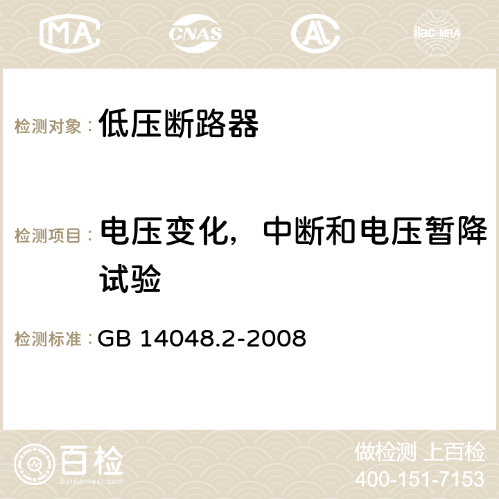 电压变化，中断和电压暂降试验 低压开关设备和控制设备 第2部分：断路器 GB 14048.2-2008 B8.11