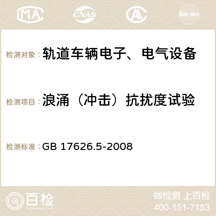 浪涌（冲击）抗扰度试验 电磁兼容 试验和测量技术 浪涌（冲击）抗扰度试验 GB 17626.5-2008 6,7,8,9,10